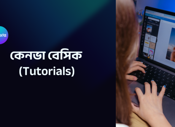 কেনভা বেসিক (Tutorials)
