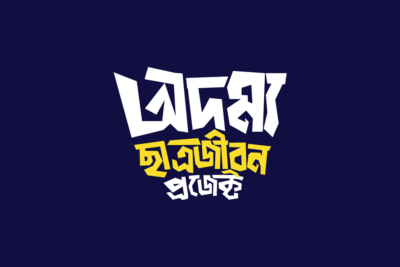 অদম্য ছাত্রজীবন প্রোজেক্ট