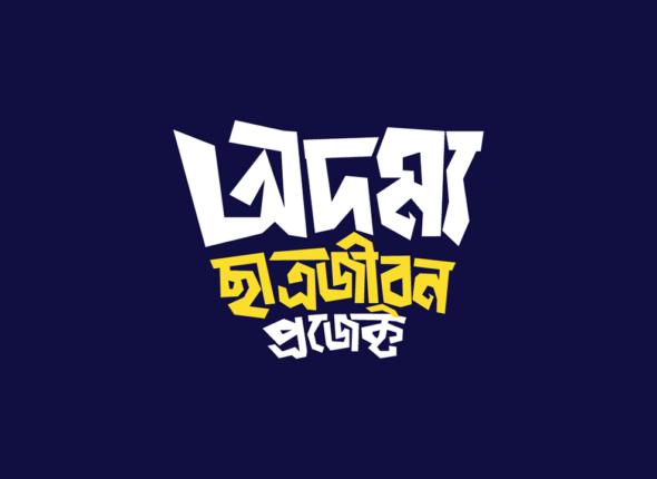 অদম্য ছাত্রজীবন প্রোজেক্ট