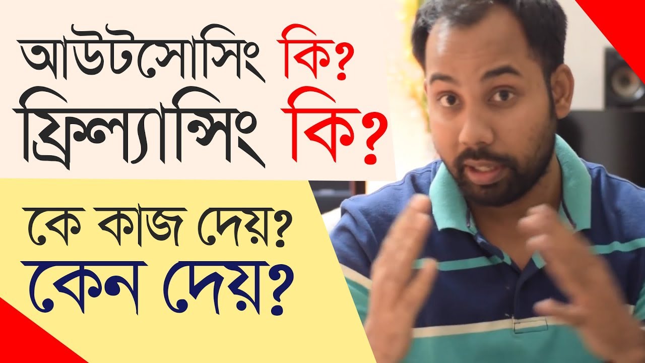ফ্রিল্যান্সিং / আউটসোর্সিং কি?