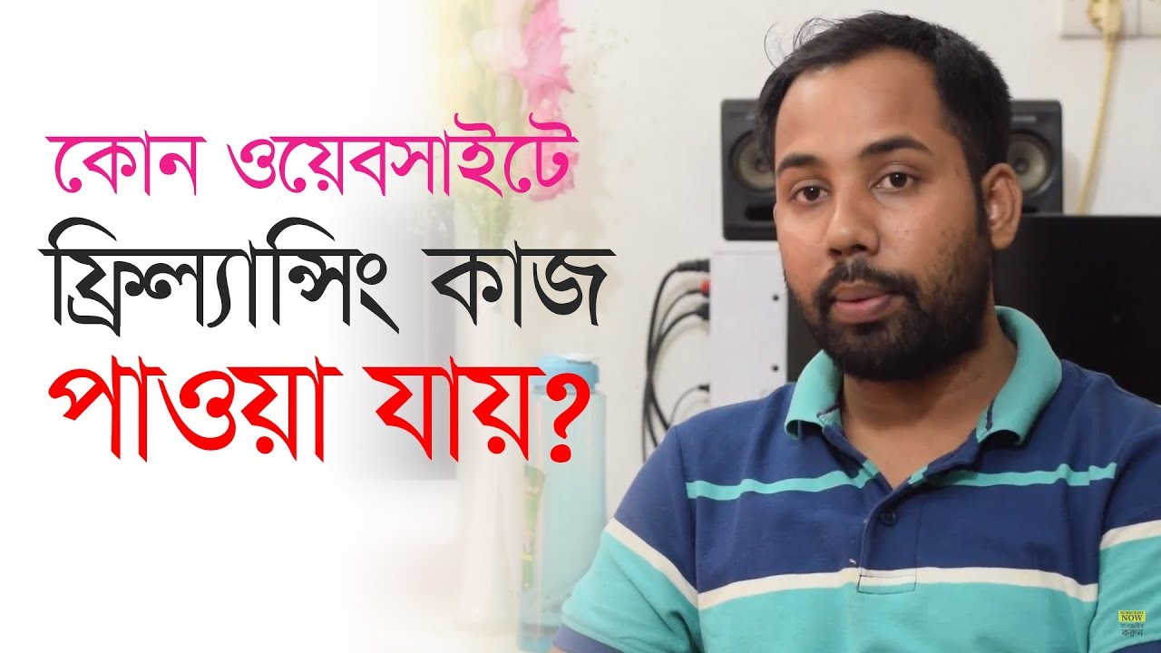 কোথায় ফ্রিল্যান্সিং / আউটসোর্সিং এর কাজ পাওয়া যায় ?