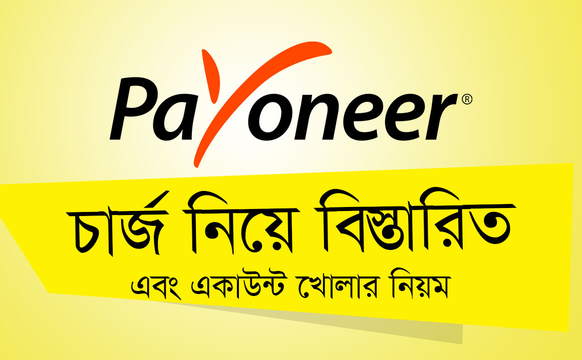 পেওনিয়ার একাউন্টের চার্জ এবং আবেদন প্রক্রিয়া