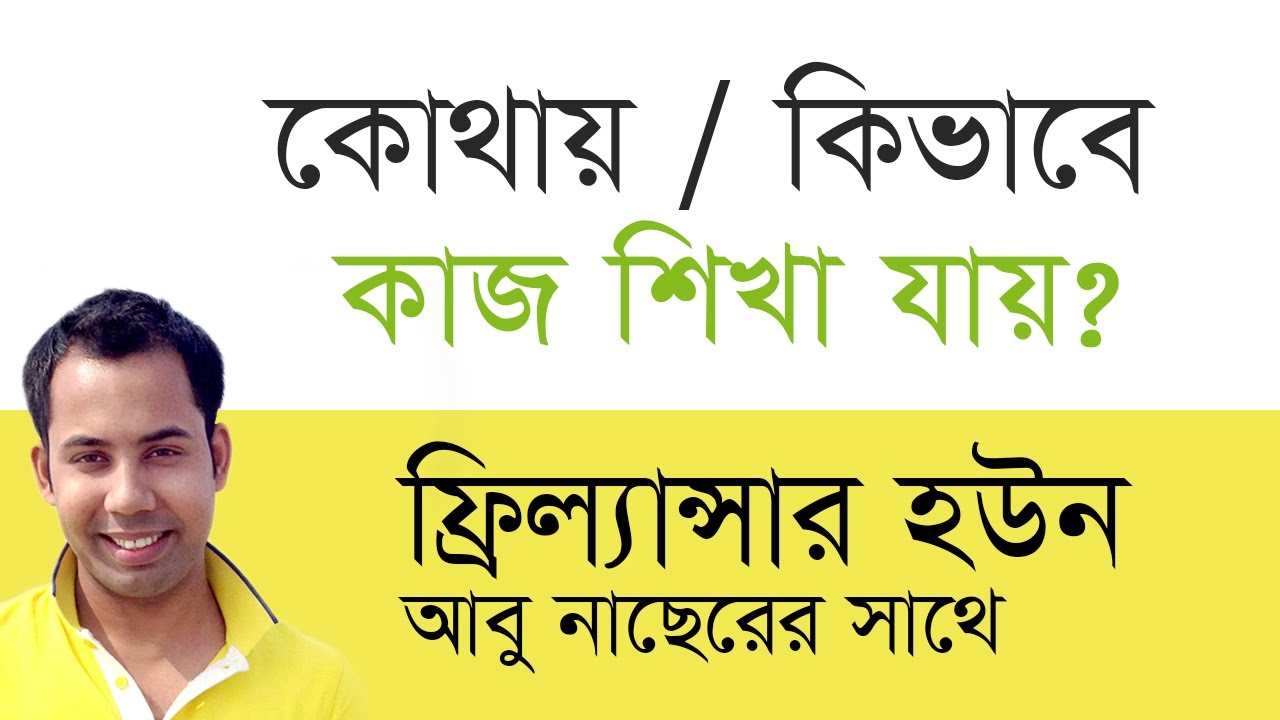 জেনে নিন কোথায় কিভাবে ফ্রীলাঞ্চিং কাজ শিখা যায়