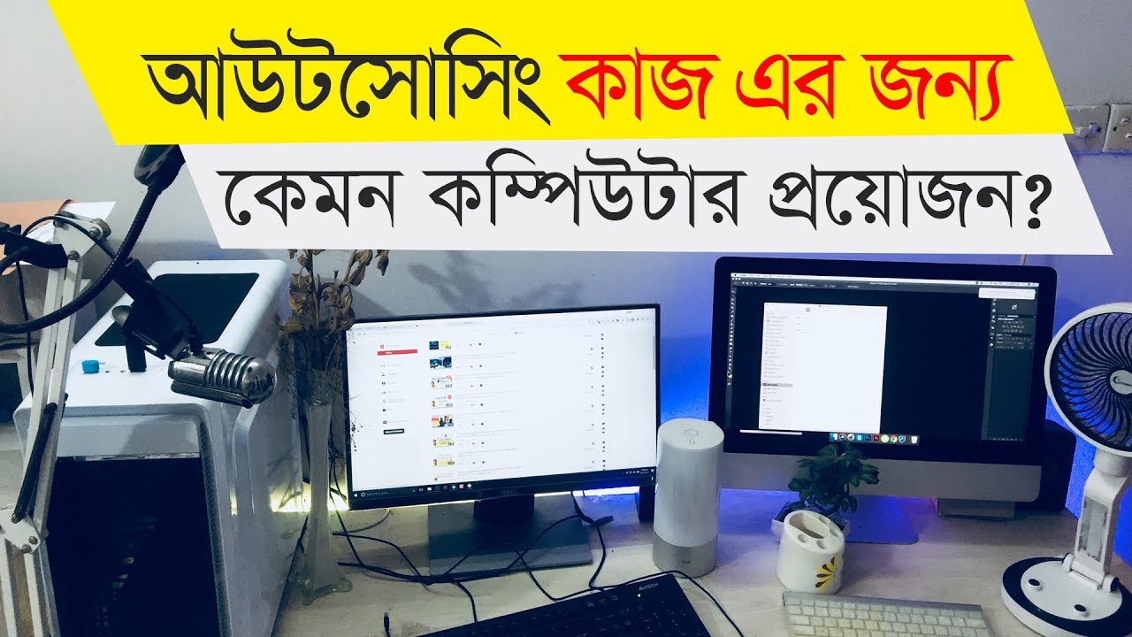 ফ্রিল্যান্সার দের কাজের জন্যে কেমন কম্পিউটার প্রয়োজন