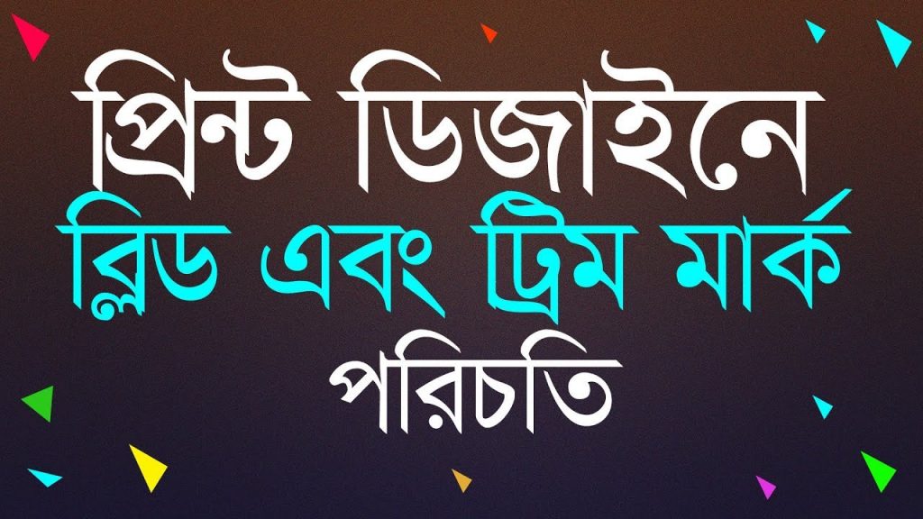 Graphic Design Bangla Tutorial - প্রিন্ট ডিজাইনে ব্লিড এবং ট্রিম মার্ক ...