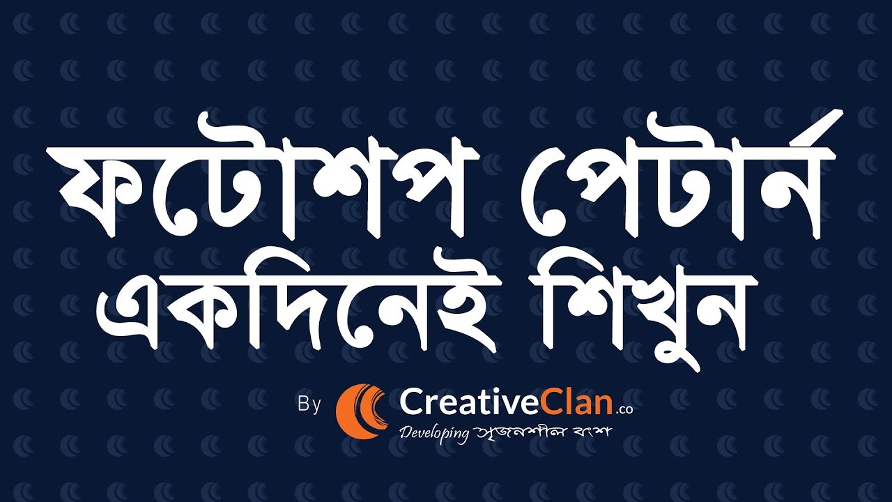 Photoshop pattern - Photoshop Bangla Tutorial