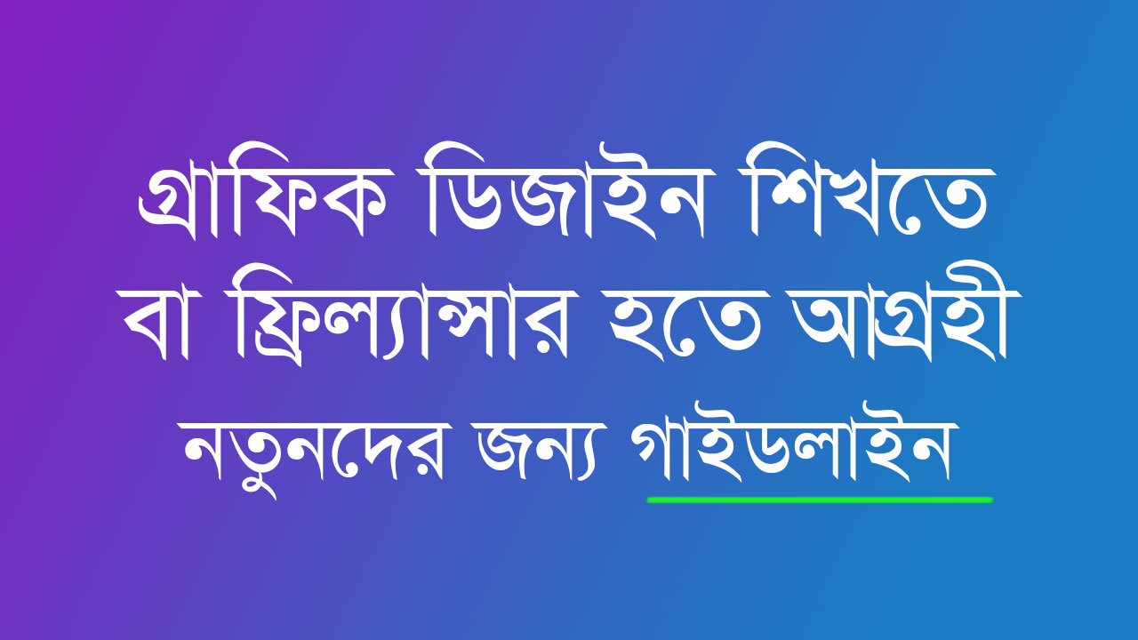 ফ্রিল্যান্সিং শিখতে আগ্রহী নতুনদের জন্য গাইডলাইন