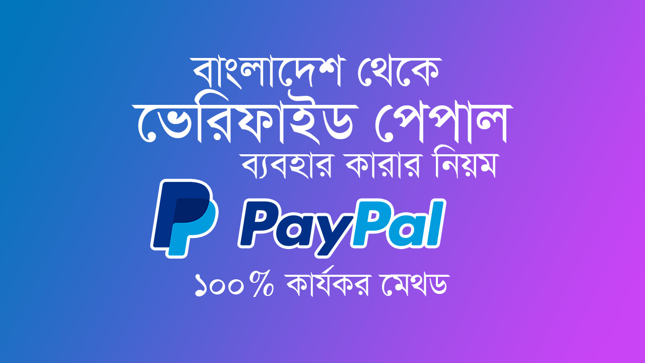 PayPal Bangladesh - বাংলাদেশে ভিরিফাইড পেপাল একাউন্ট - Creative Clan