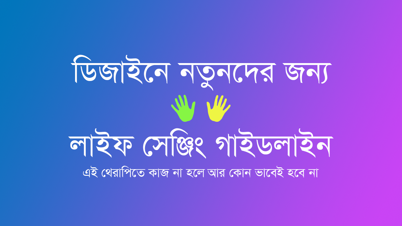 গ্রাফিক ডিজাইন এবং ফ্রিল্যান্সিং শিখতে আগ্রহীদের জন্য গাইডলাইন