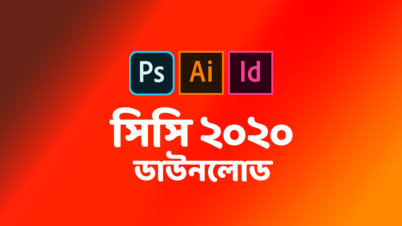 ফটোশপ এবং ইলাস্ট্রেটর ২০২০ ডাউনলোড করার নিয়ম ফটোশপ এবং ইলাস্ট্রেটর ২০২০ ডাউনলোড করার নিয়ম