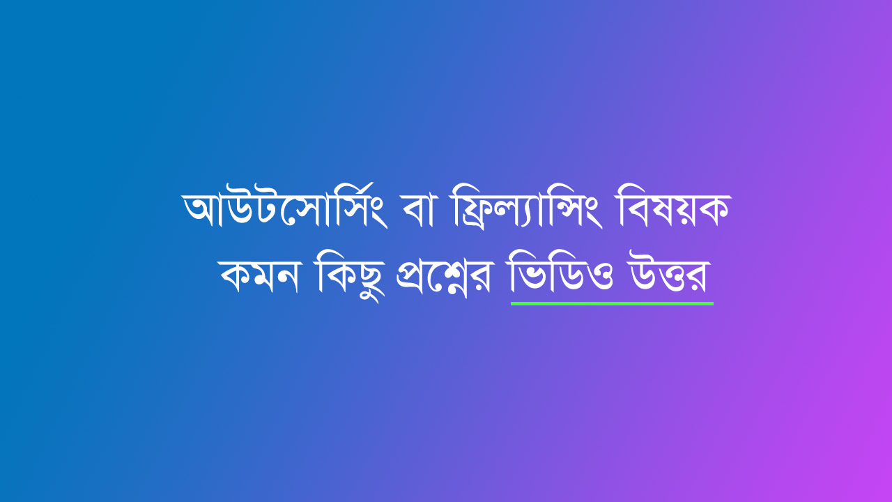 ফ্রিল্যান্সিং বিষয়ক পশ্নের উত্তর