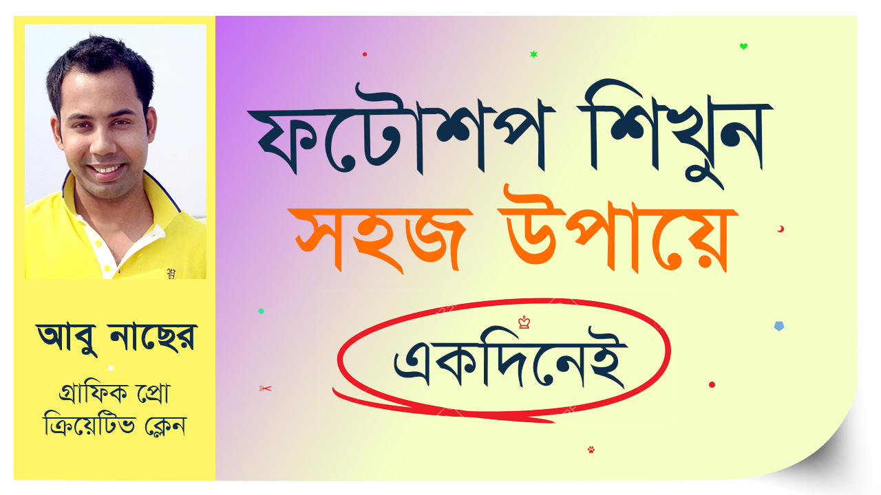 ফটোশপ বাংলা টিউটোরিয়াল - একদিনেই ফটোশপ শিখুন