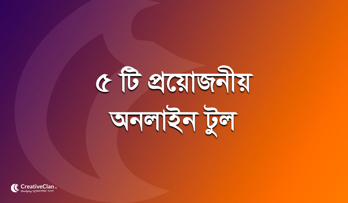 প্রফেশনাল হিসাবে আমি যে ৫ টা টুল ব্যবহার করি