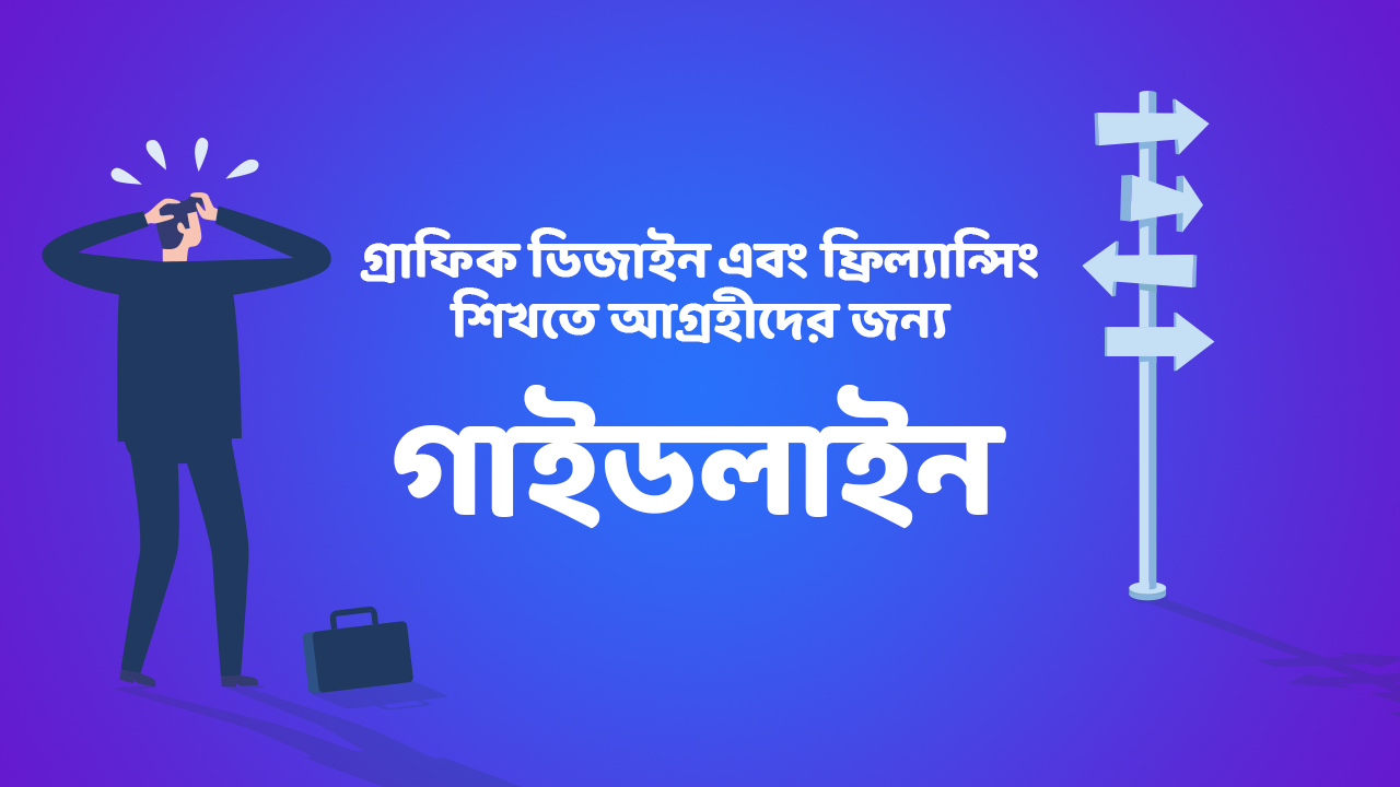 গ্রাফিক ডিজাইন এবং ফ্রিল্যান্সিং শিখতে আগ্রহীদের জন্য