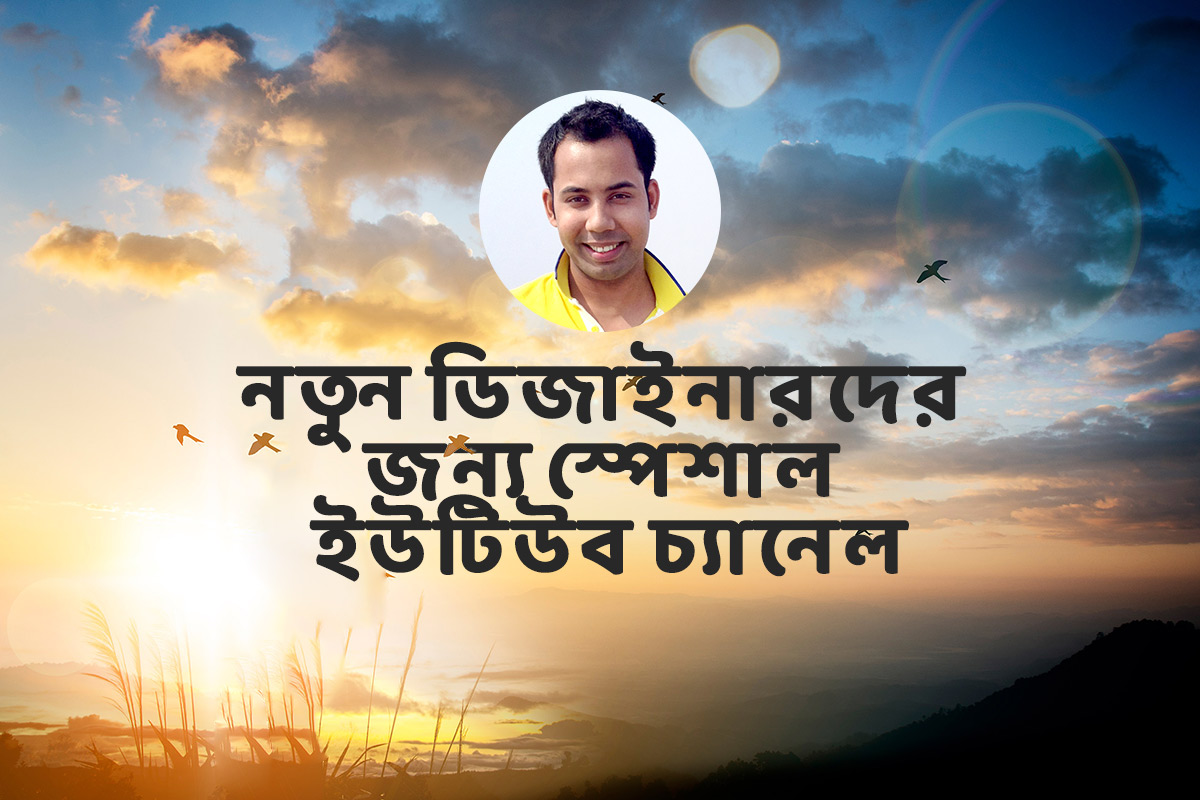 নতুন ডিজাইনারদের জন্য স্পেশাল ইউটিউব চ্যানেল