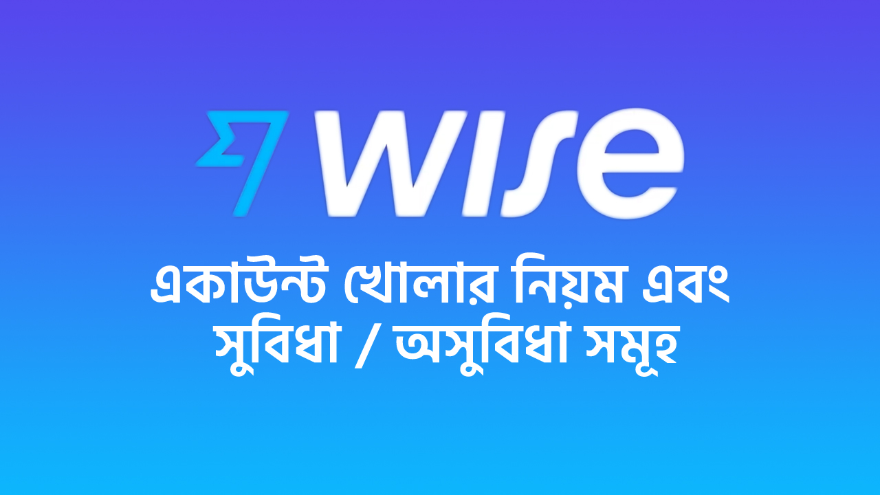 ওয়াইজ বাংলাদেশ একাইন্ট Wise logo bangladesh account