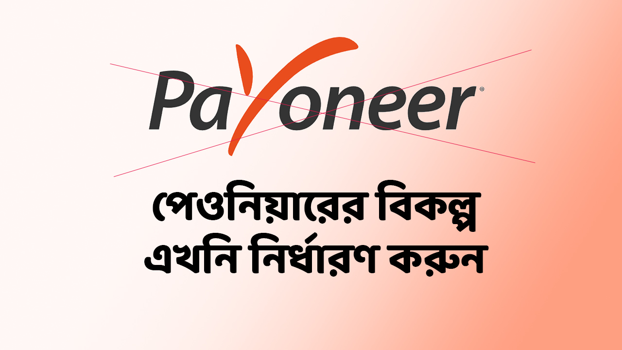 পেওনিয়ারের বিকল্প এখনি নির্ধারণ করুন